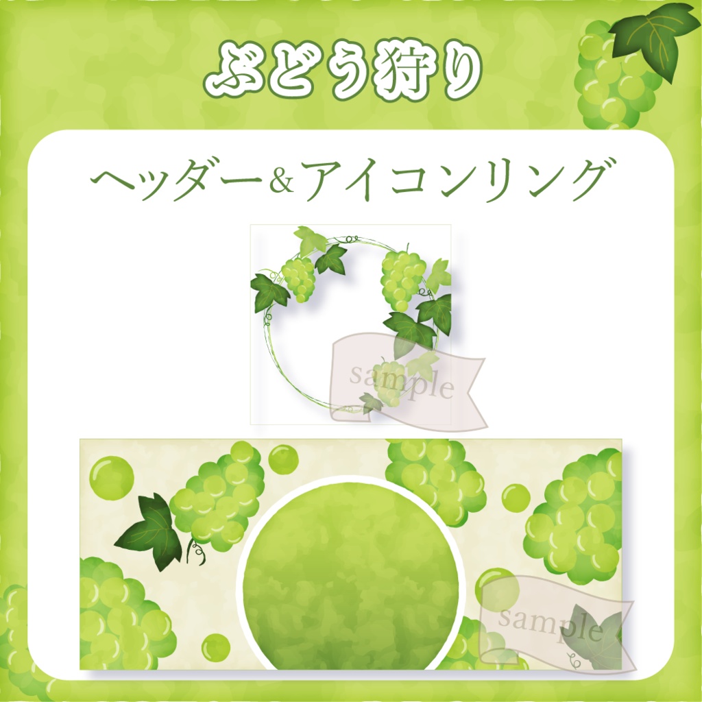 ぶどう狩り - 白 - 【IRIAM イリアムヘッダー・アイコンリング】