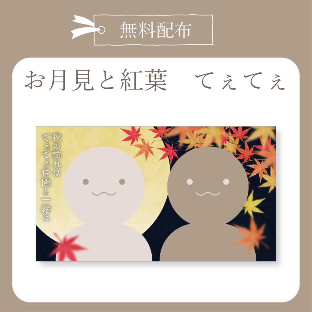 【無料配布】お月見と紅葉てぇてぇ - X(Twitter)用画像【IRIAM イリアム】