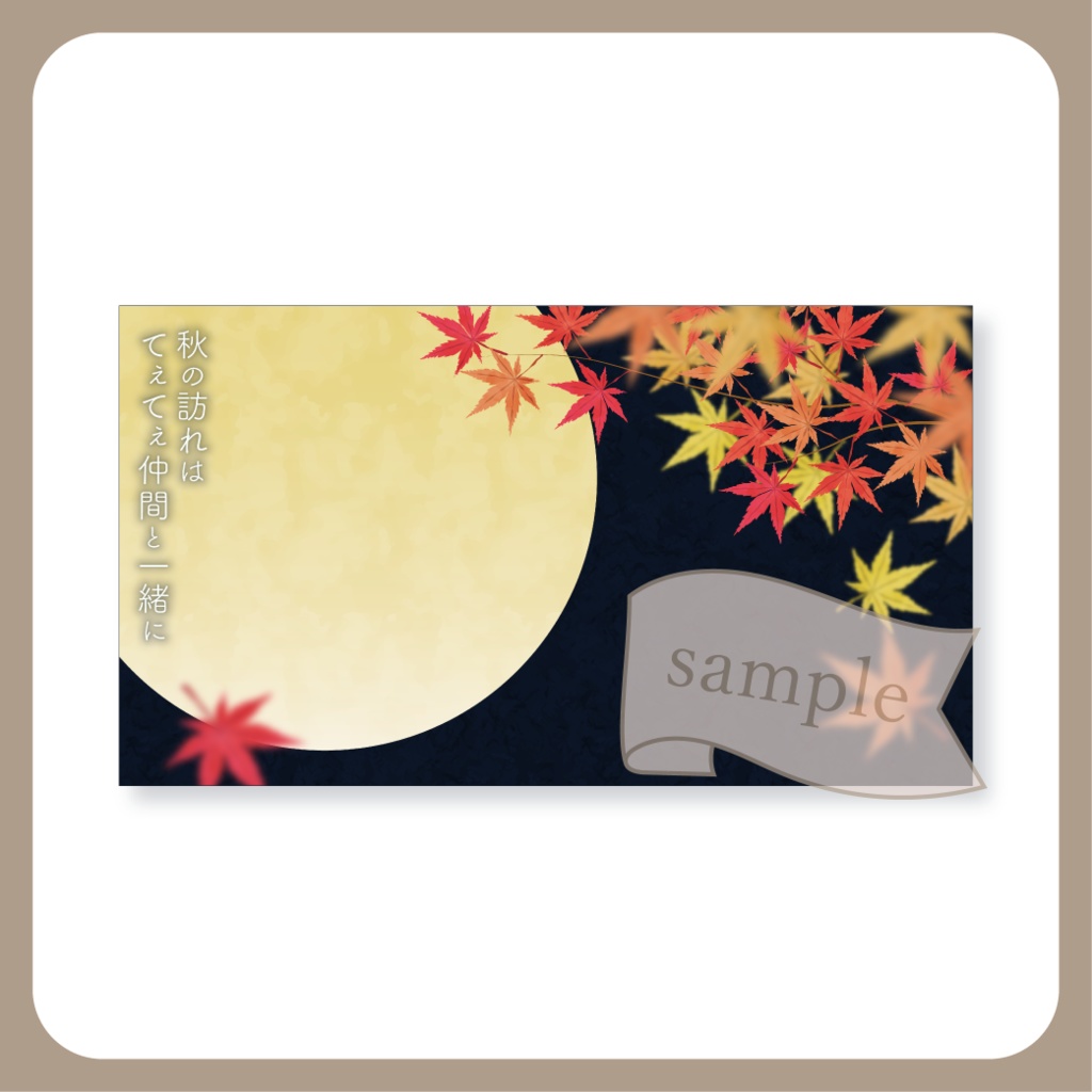 【無料配布】お月見と紅葉てぇてぇ - X(Twitter)用画像【IRIAM イリアム】