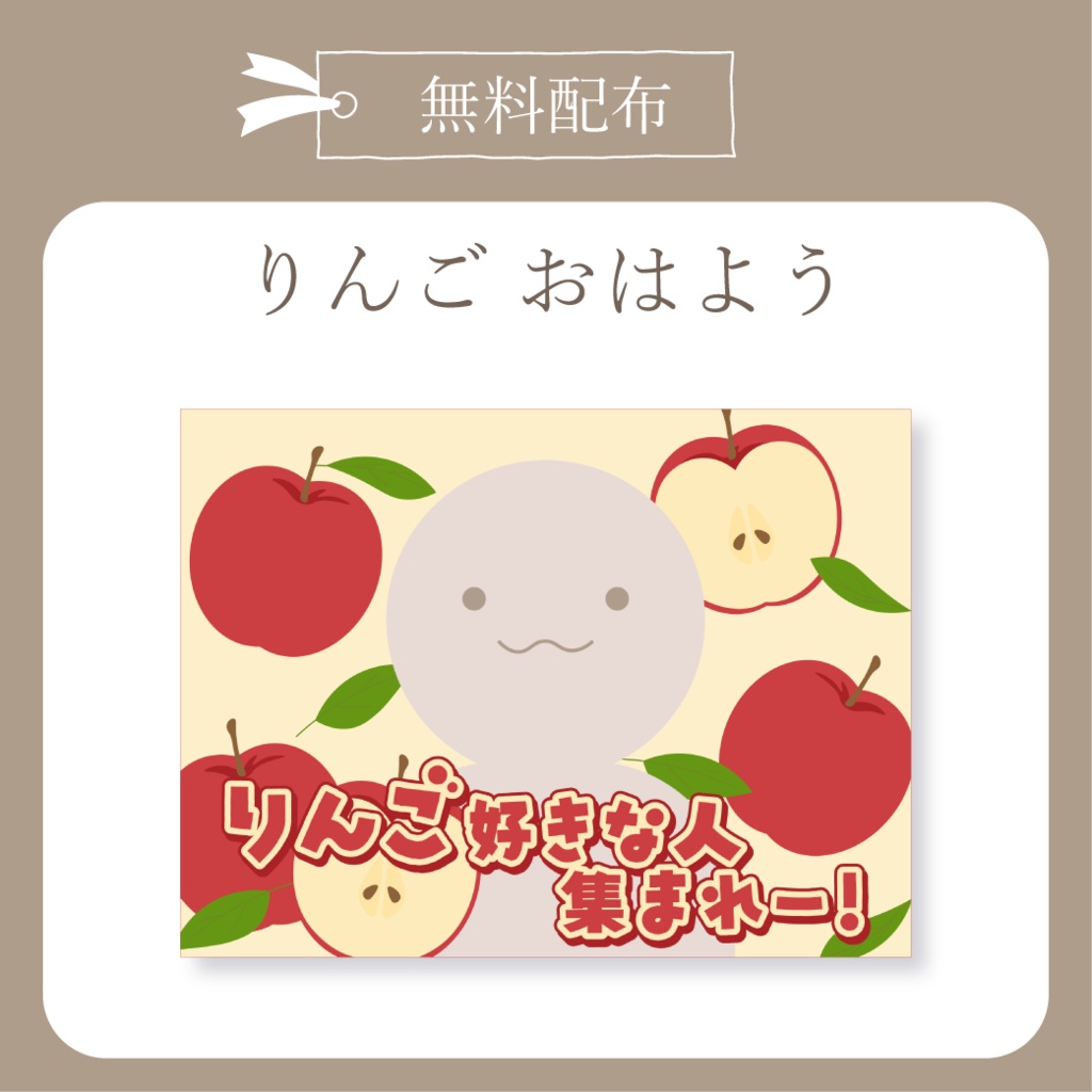 【無料配布】りんご - おはよう X(Twitter)用画像【IRIAM イリアム】
