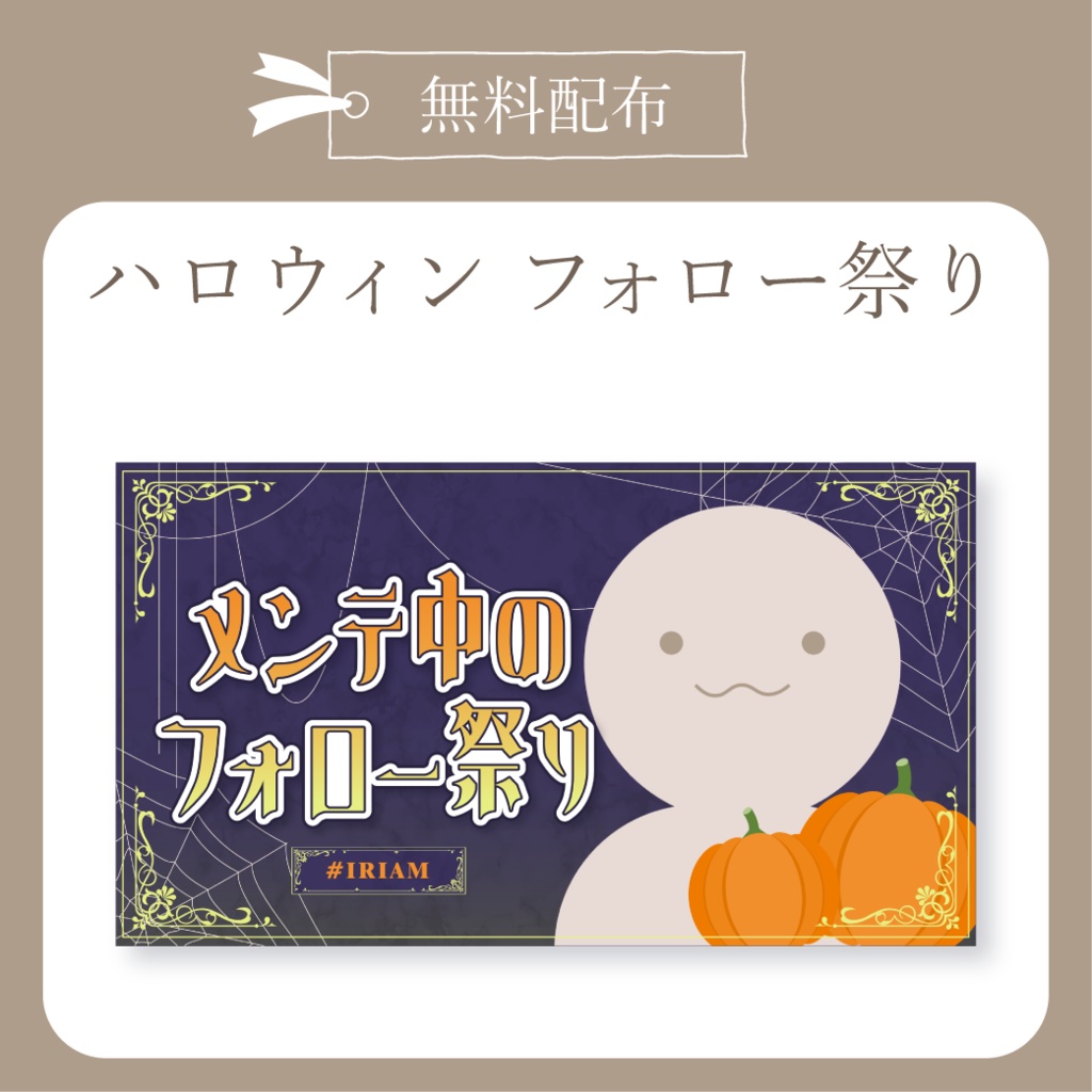 【無料配布】#IRIAMメンテナンス中フォロー祭り - ハロウィン -X(Twitter)用画像【IRIAM イリアム】