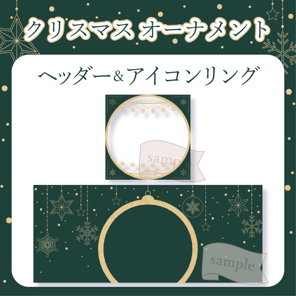 クリスマスオーナメント - 緑【IRIAM イリアムヘッダー・アイコンリング】