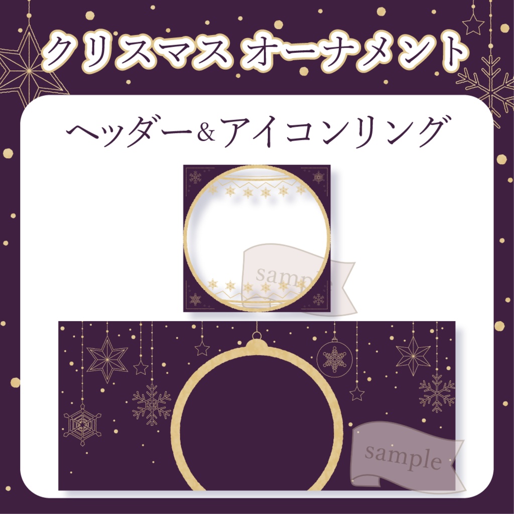 クリスマスオーナメント - 紫【IRIAM イリアムヘッダー・アイコンリング】
