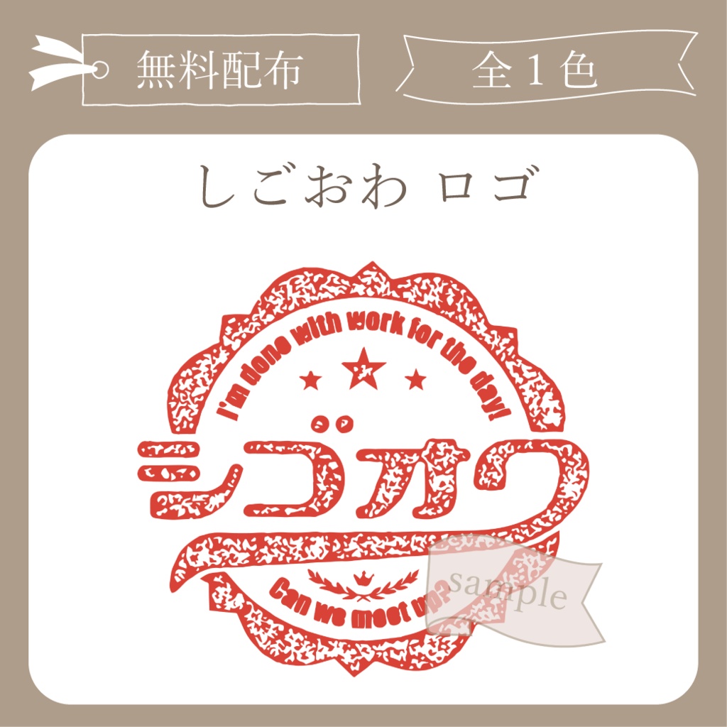 【無料配布】しごおわ - ロゴ