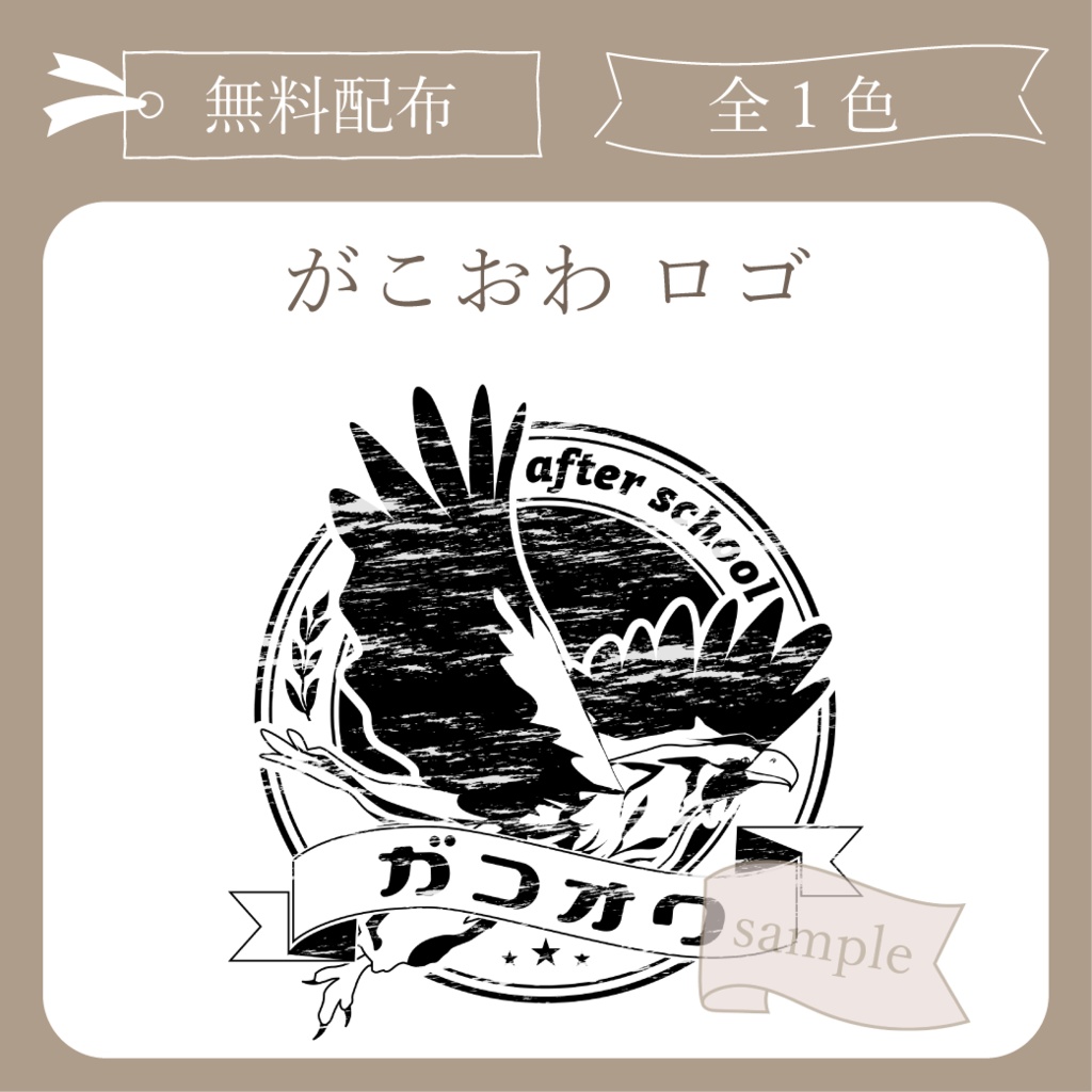 【無料配布】がこおわ - ロゴ