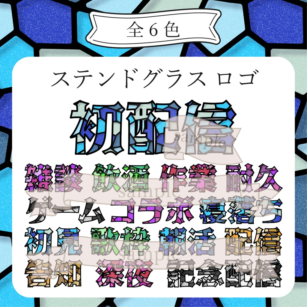 ステンドグラス風なロゴ - ノーマル