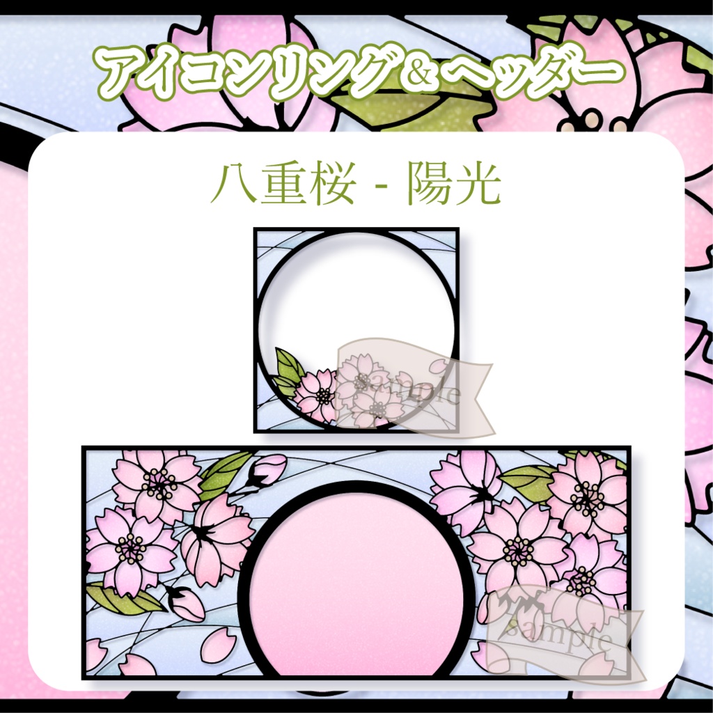 八重桜 - 陽光【IRIAM イリアムヘッダー・アイコンリング】
