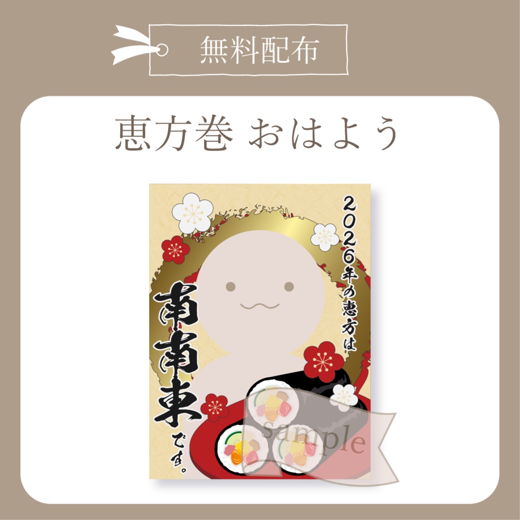 恵方巻 - おはよう X(Twitter)用画像【IRIAM イリアム】