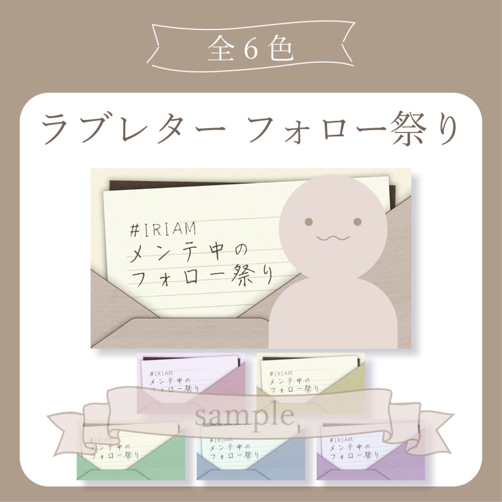 #IRIAMメンテナンス中フォロー祭り - ラブレター -X(Twitter)用画像【IRIAM イリアム】