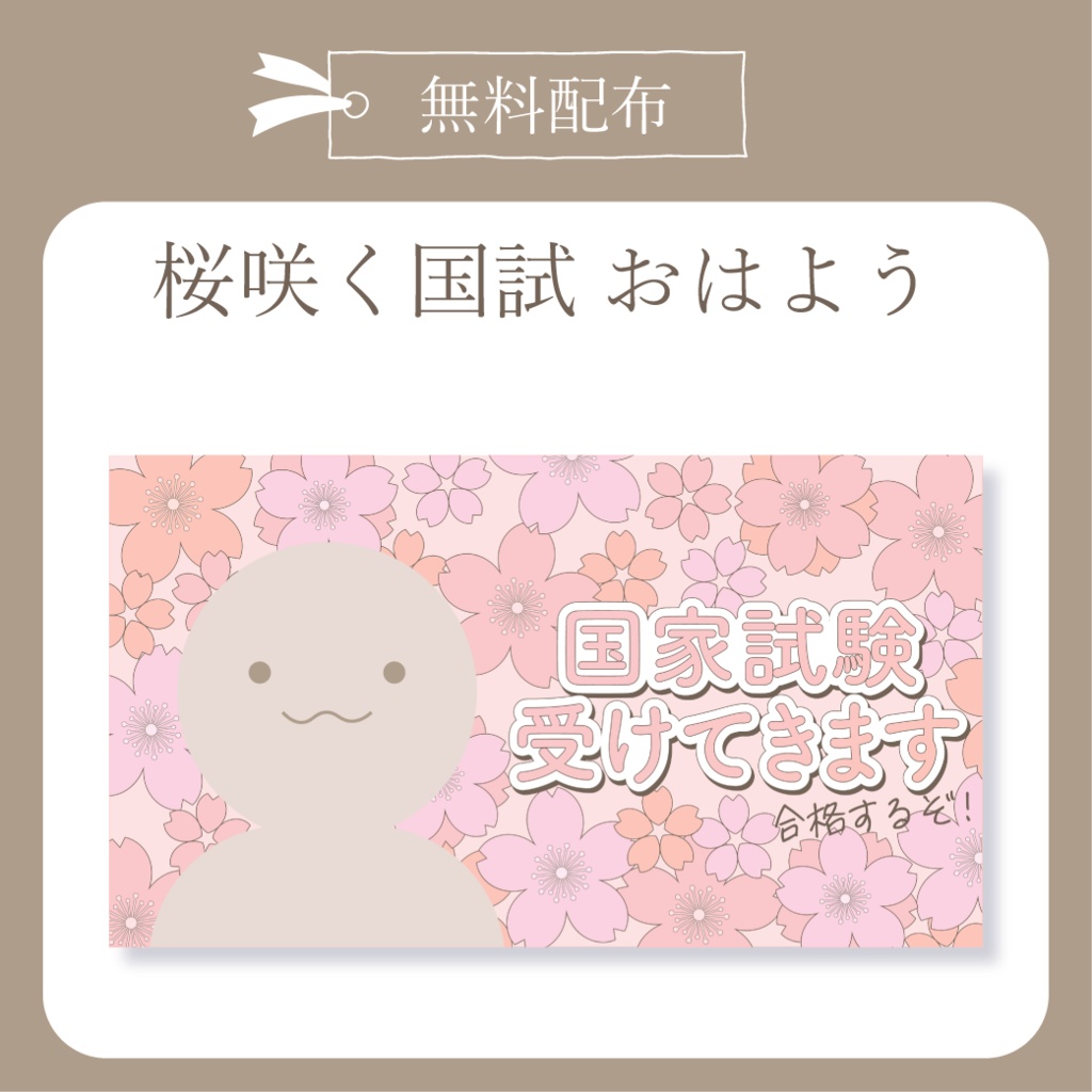 桜咲く国家試験 - おはよう X(Twitter)用画像【IRIAM イリアム】
