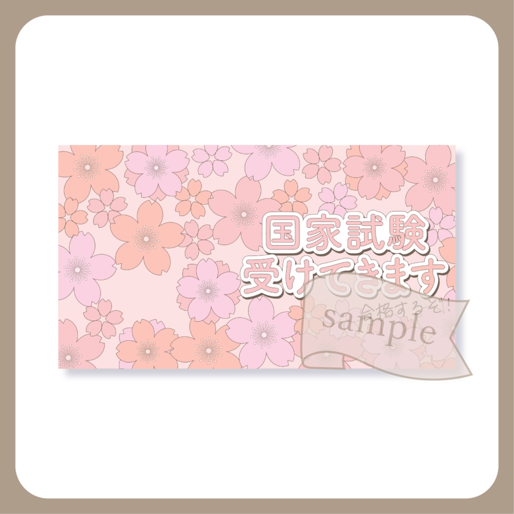 桜咲く国家試験 - おはよう X(Twitter)用画像【IRIAM イリアム】