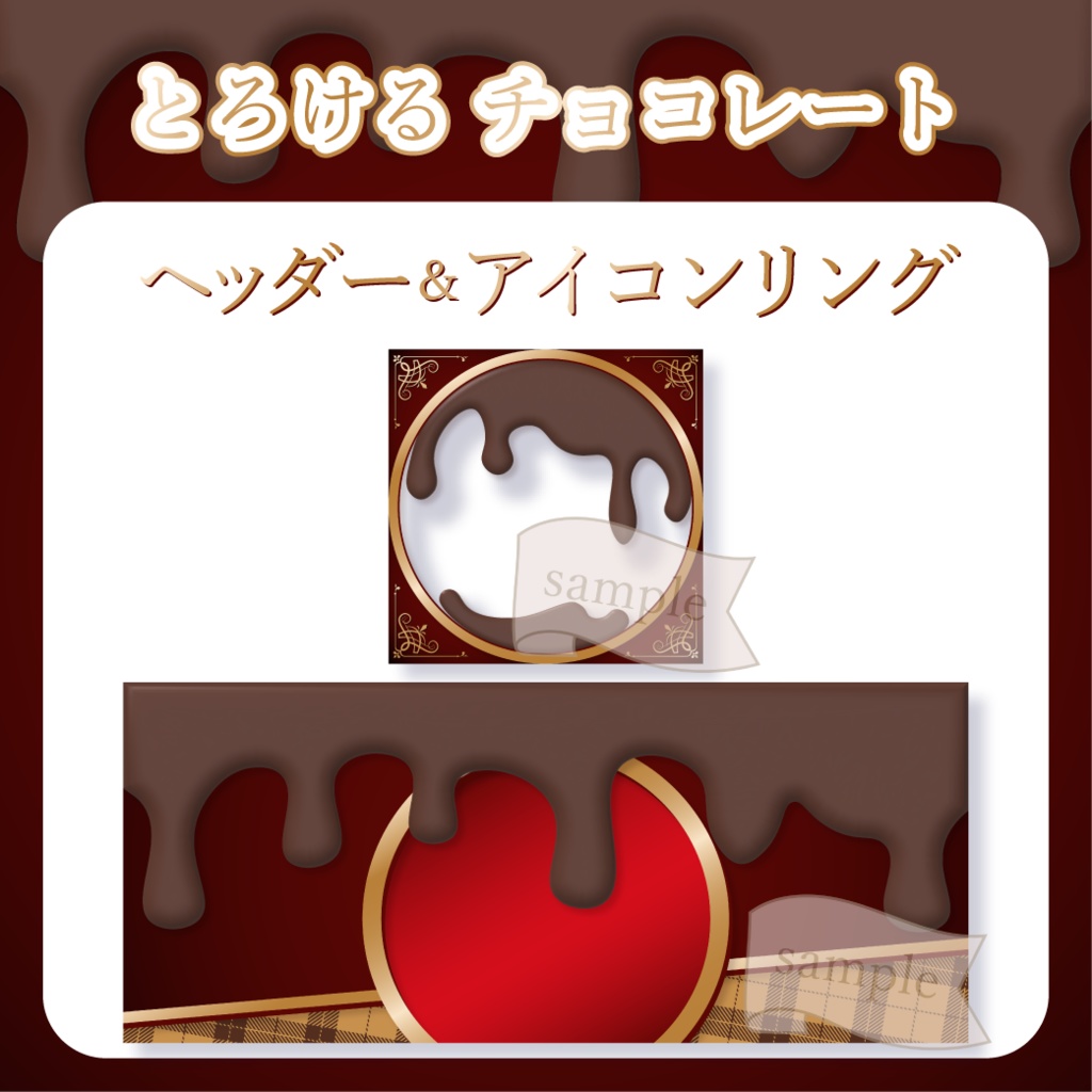 とろけるチョコレート - 赤【IRIAM イリアムヘッダー・アイコンリング】