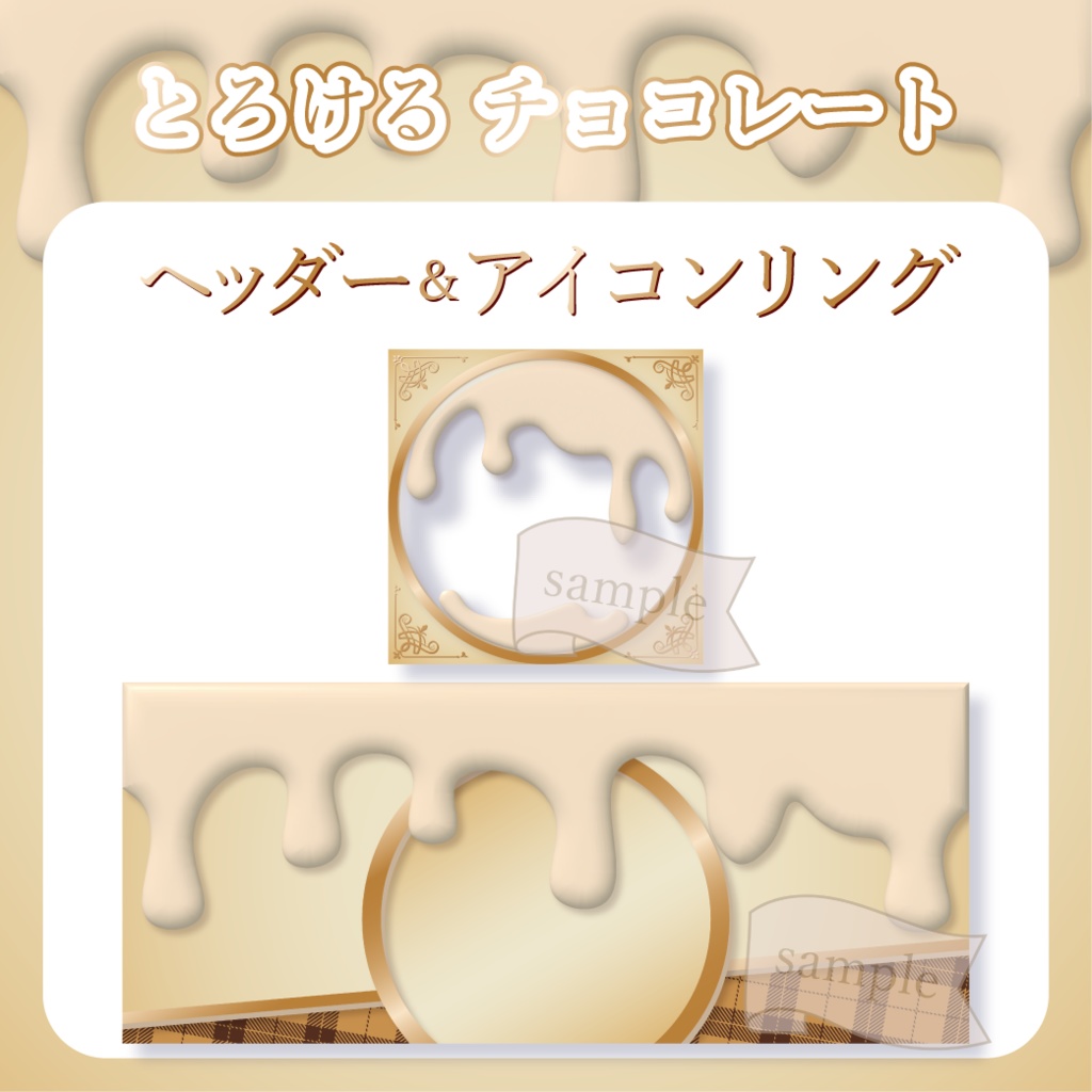 とろけるチョコレート - 白【IRIAM イリアムヘッダー・アイコンリング】