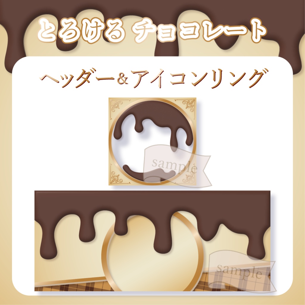 とろけるチョコレート - ミックス【IRIAM イリアムヘッダー・アイコンリング】