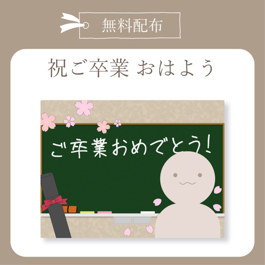 祝ご卒業 - おはよう X(Twitter)用画像【IRIAM イリアム】