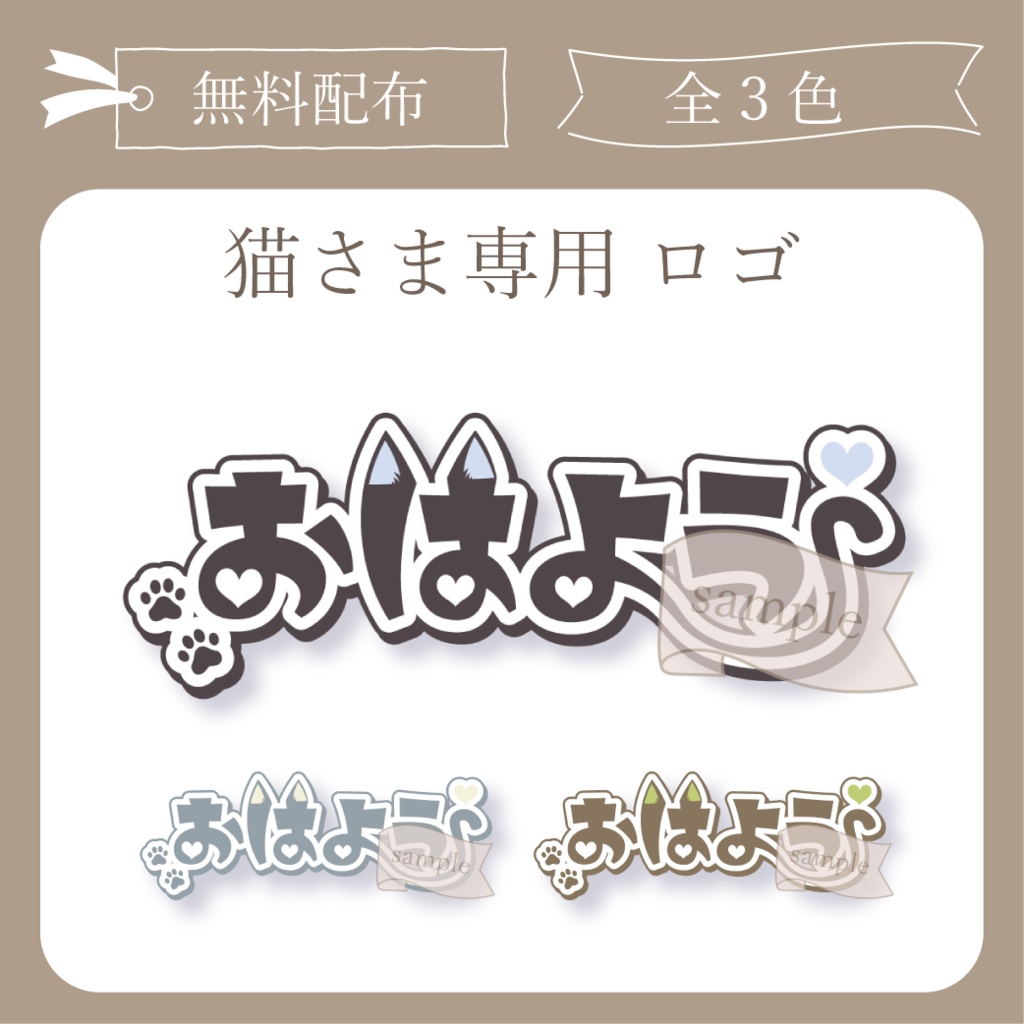 【無料配布】猫さま専用おはよう - ロゴ