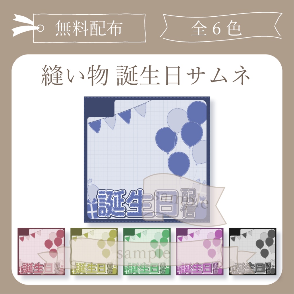 【無料配布】縫い物 - 誕生日サムネ【IRIAM-イリアム】