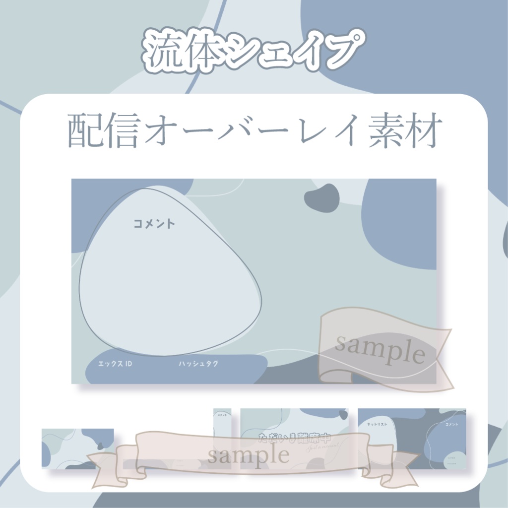 【無料配布】流体シェイプ - 青【You tuber / 配信画面・配信オーバーレイ】
