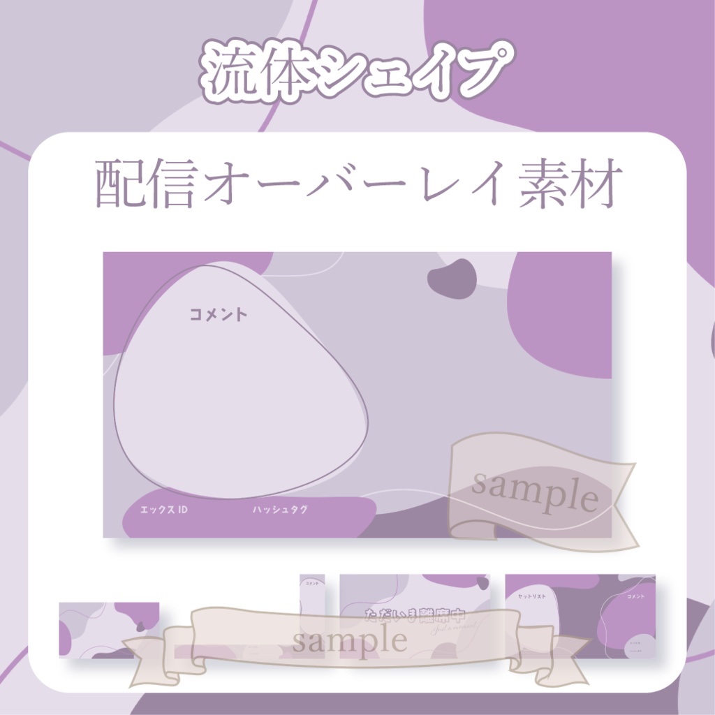 【無料配布】流体シェイプ - 紫【You tuber / 配信画面・配信オーバーレイ】