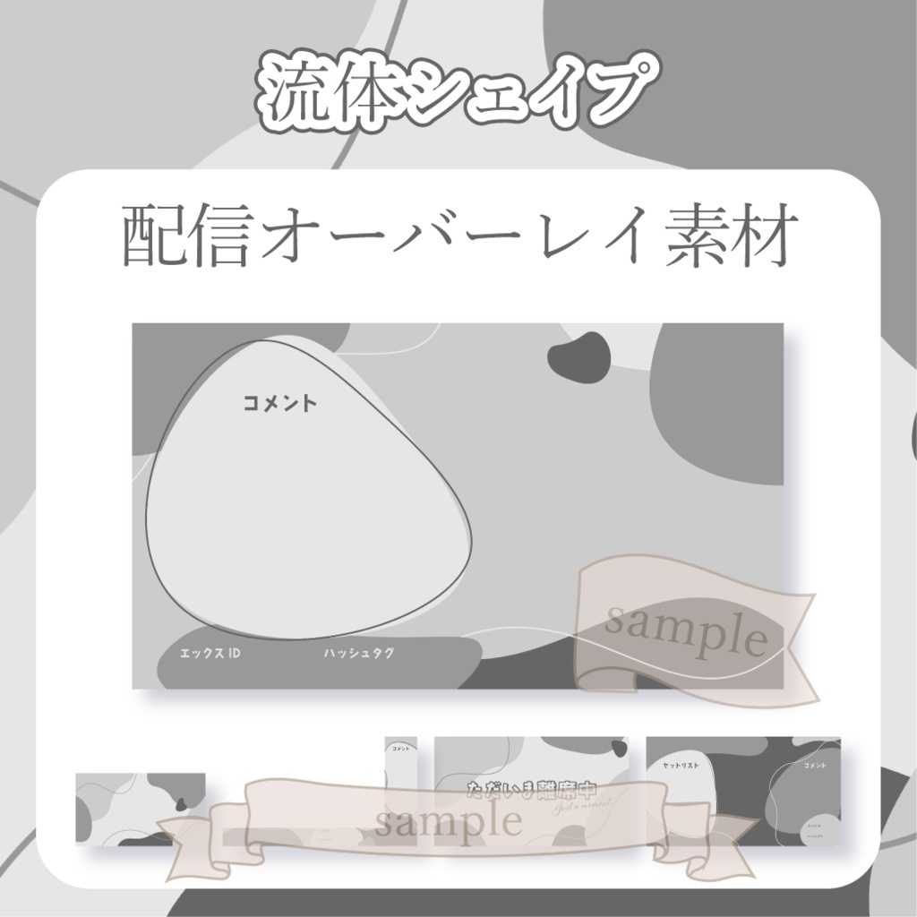 【無料配布】流体シェイプ - 白黒【You tuber / 配信画面・配信オーバーレイ】
