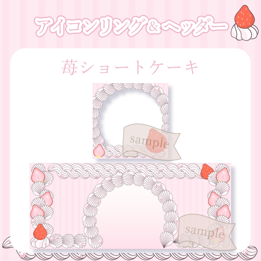苺ショートケーキ【IRIAM イリアムヘッダー・アイコンリング】