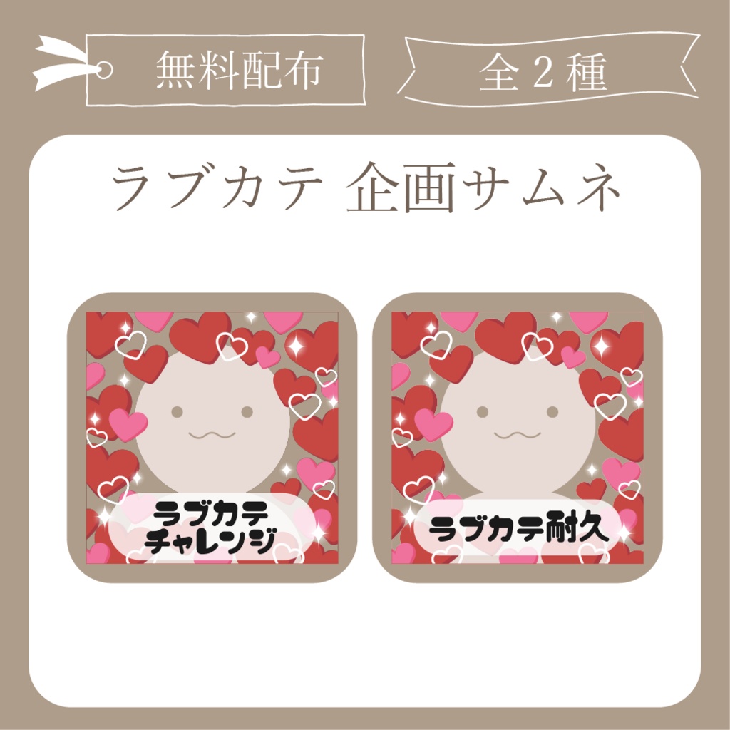 【無料配布】ラブカテ 企画用サムネ【IRIAM-イリアム】