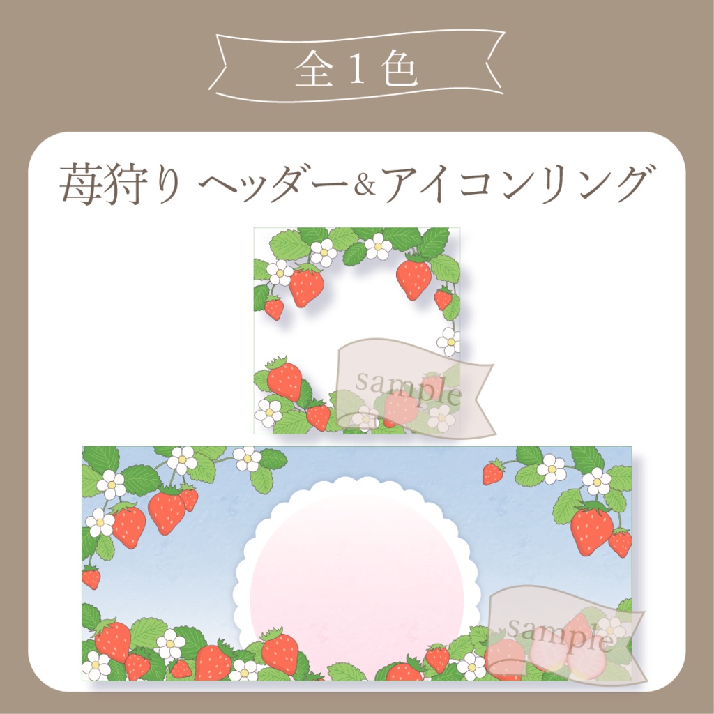 苺狩り【IRIAM イリアムヘッダー・アイコンリング】