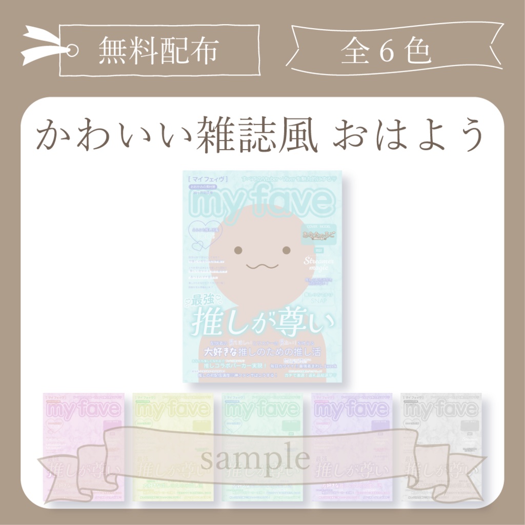 【無料配布】 可愛い雑誌風 - おはよう X(Twitter)用画像【IRIAM イリアム】