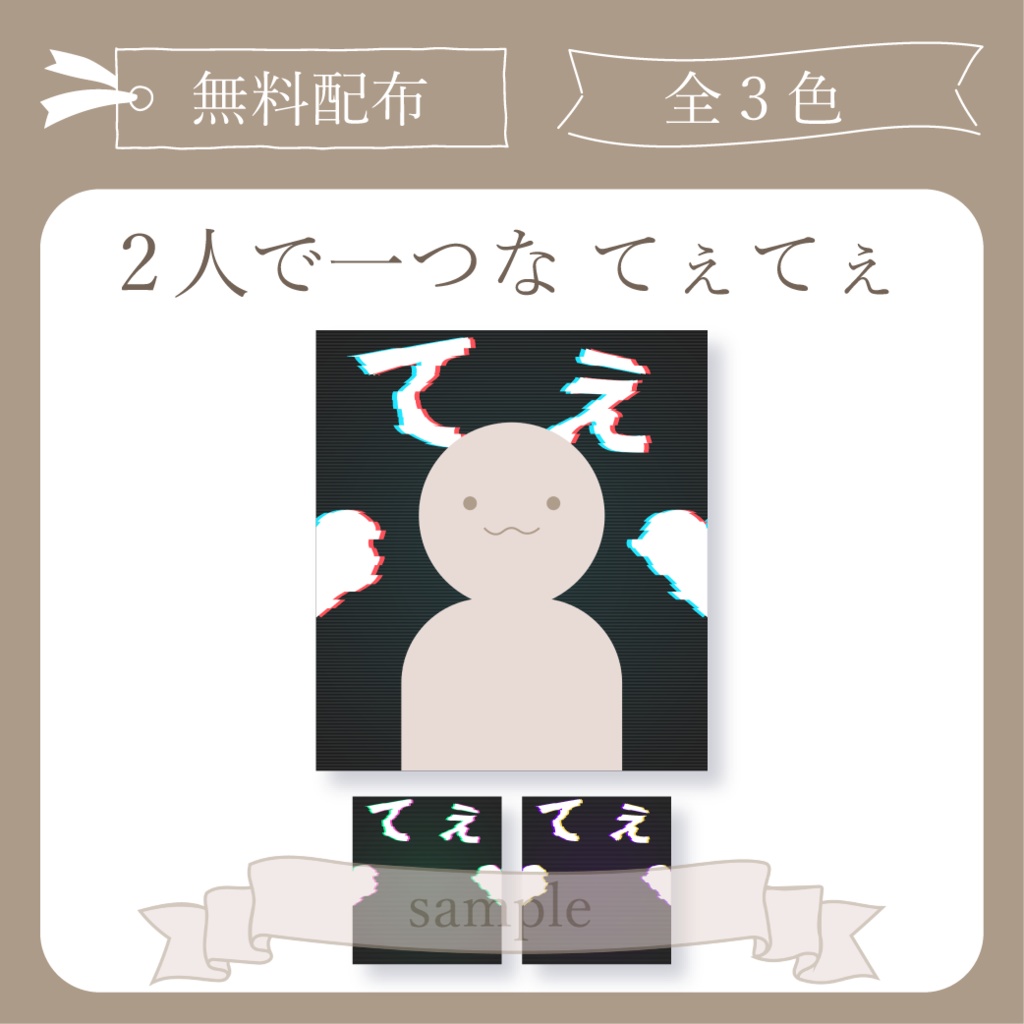 【無料配布】2人で1つなてぇてぇ- グリッチ - X(Twitter)用画像【IRIAM イリアム】