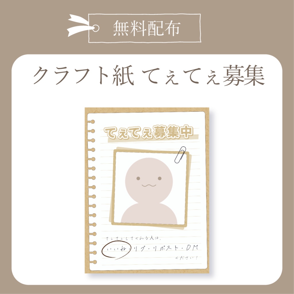【無料配布】てぇてぇ仲間募集- クラフト紙 - X(Twitter)用画像【IRIAM イリアム】