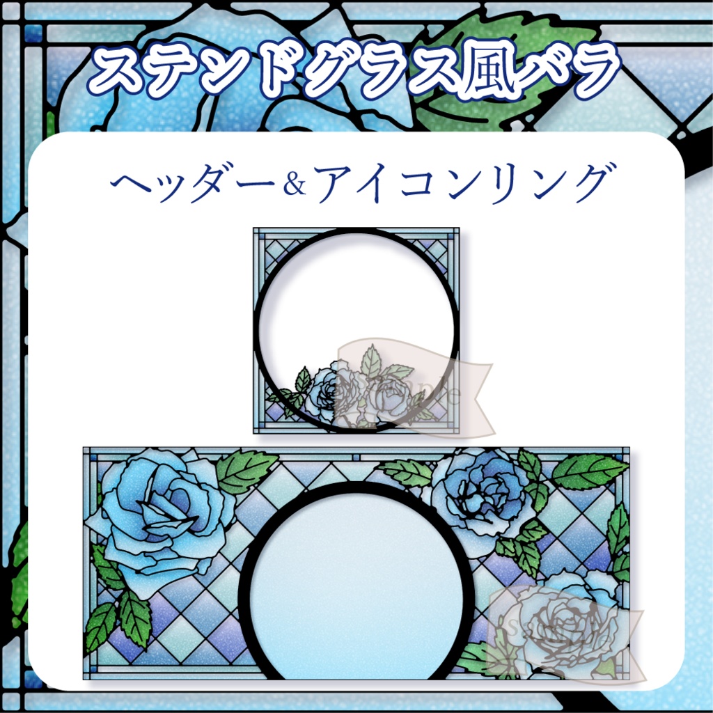 ステンドグラス風バラ - 青【IRIAM イリアムヘッダー・アイコンリング】