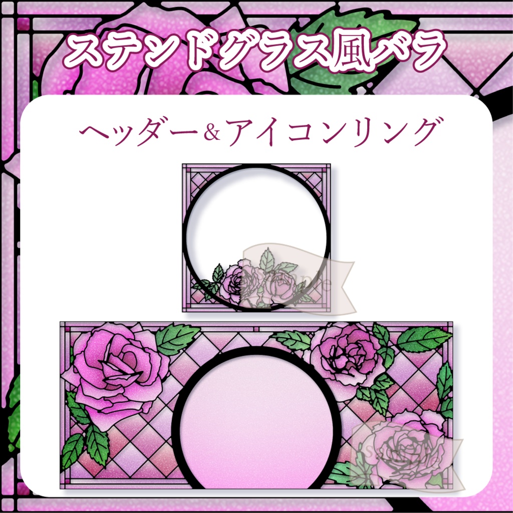 ステンドグラス風バラ - 桃【IRIAM イリアムヘッダー・アイコンリング】