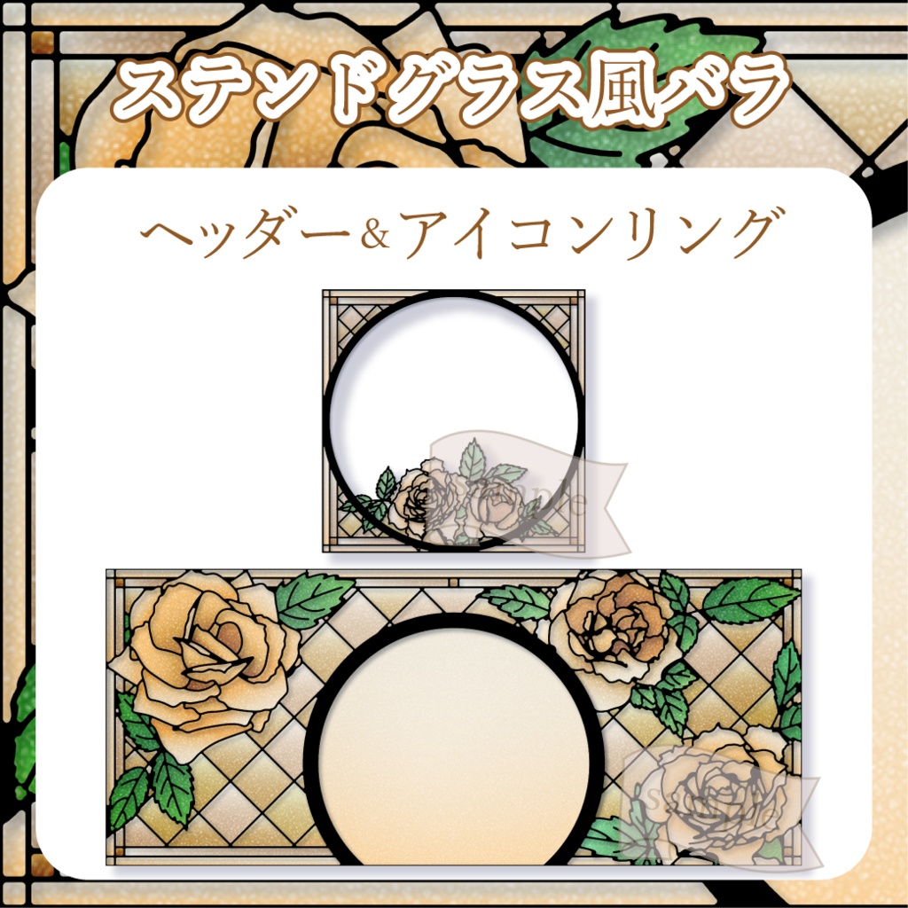 ステンドグラス風バラ - 橙【IRIAM イリアムヘッダー・アイコンリング】