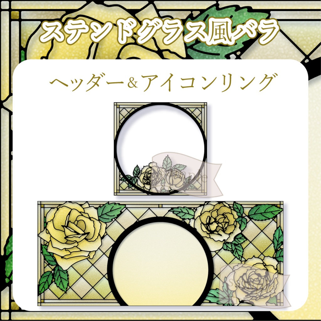 ステンドグラス風バラ - 黄【IRIAM イリアムヘッダー・アイコンリング】