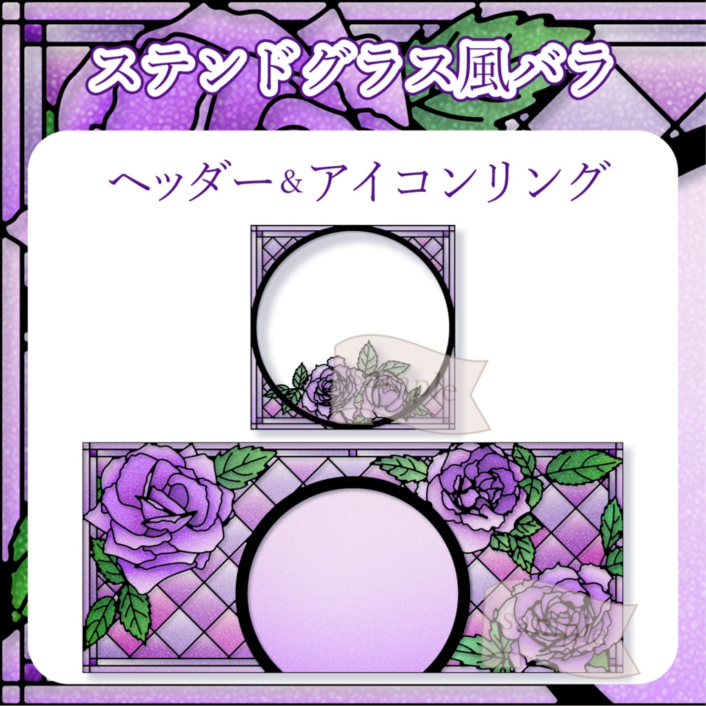 ステンドグラス風バラ - 紫【IRIAM イリアムヘッダー・アイコンリング】