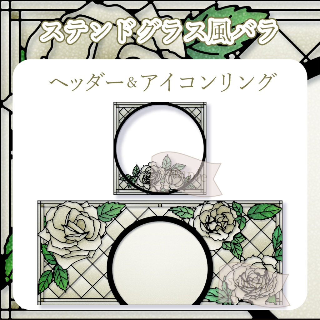 ステンドグラス風バラ - 白【IRIAM イリアムヘッダー・アイコンリング】