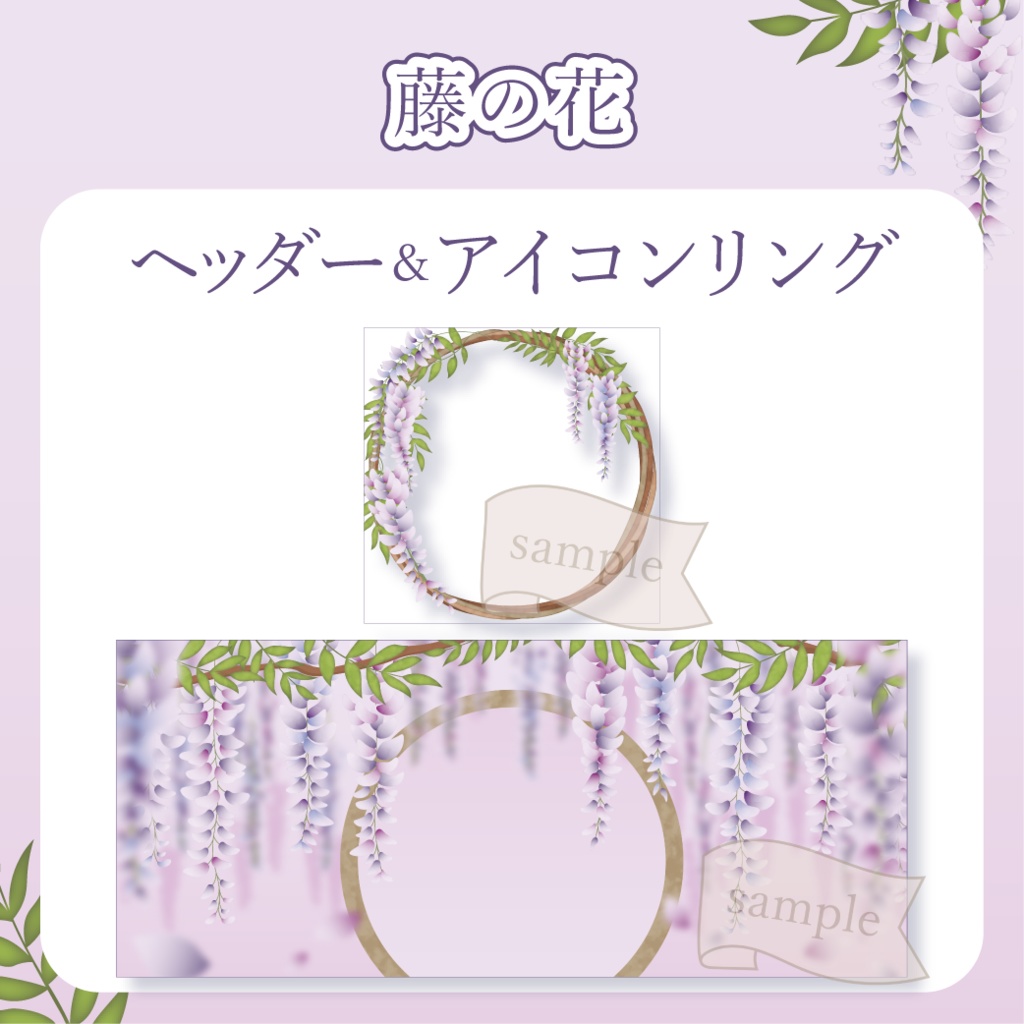 藤の花 - 白【IRIAM イリアムヘッダー・アイコンリング】