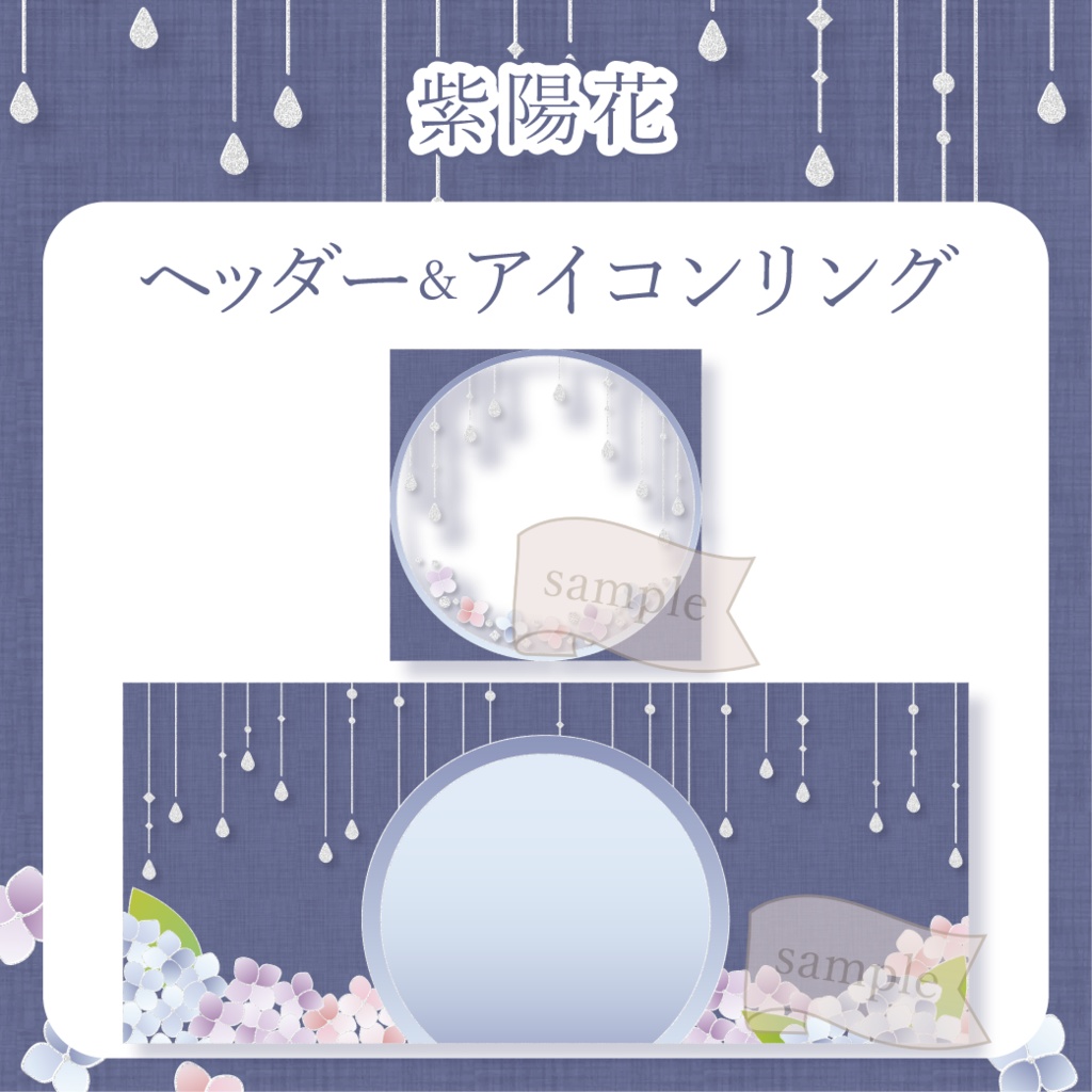 紫陽花 - 青【IRIAM イリアムヘッダー・アイコンリング】