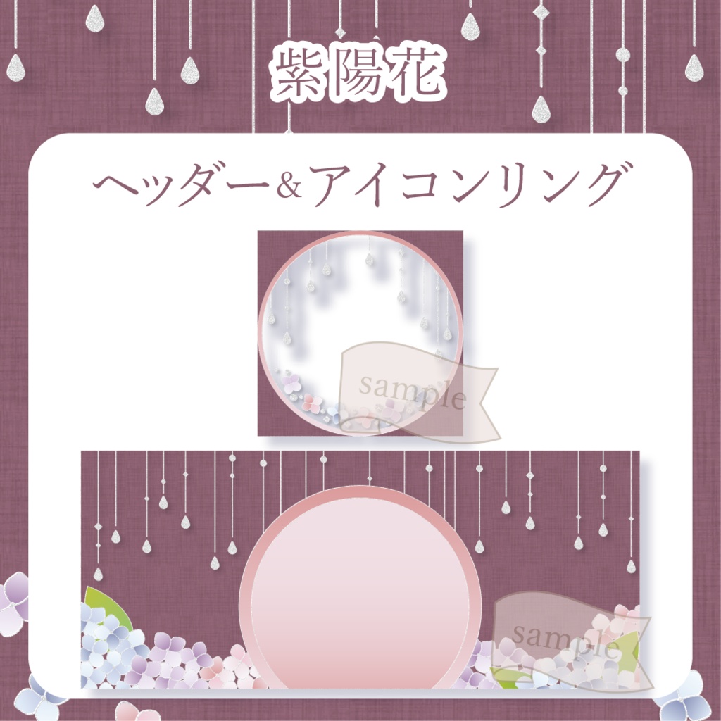 紫陽花 - 赤【IRIAM イリアムヘッダー・アイコンリング】
