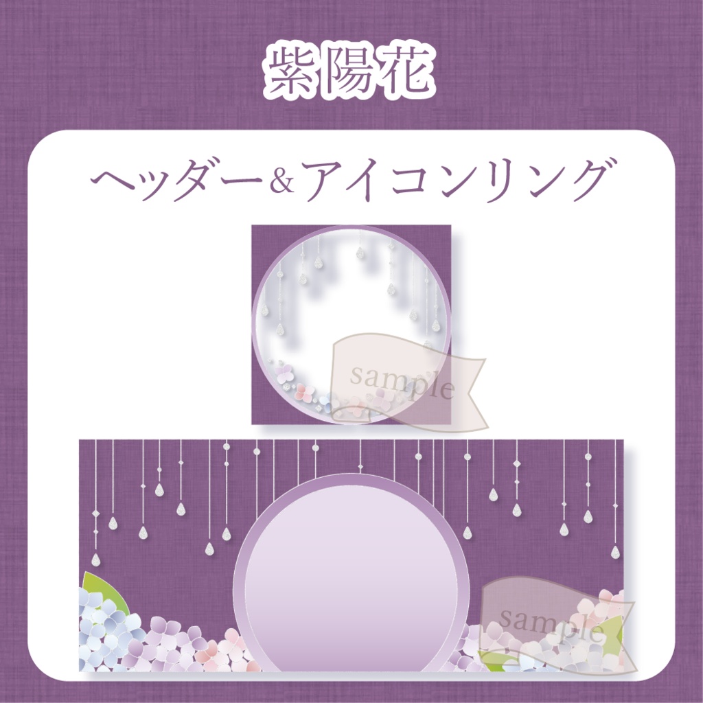 紫陽花 - 紫【IRIAM イリアムヘッダー・アイコンリング】