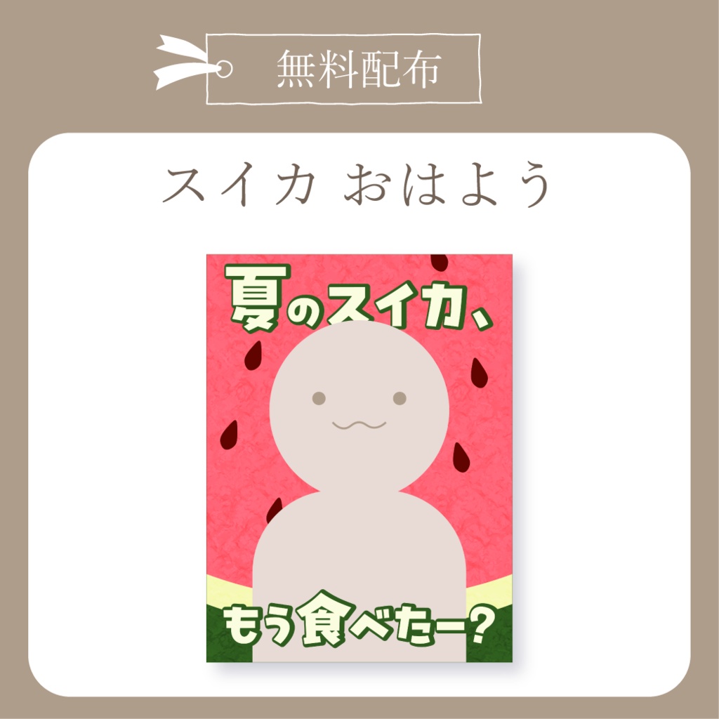 【無料配布】すいか - おはよう X(Twitter)用画像【IRIAM イリアム】