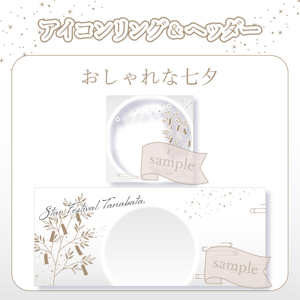 おしゃれな七夕 - 金【IRIAM イリアムヘッダー・アイコンリング】