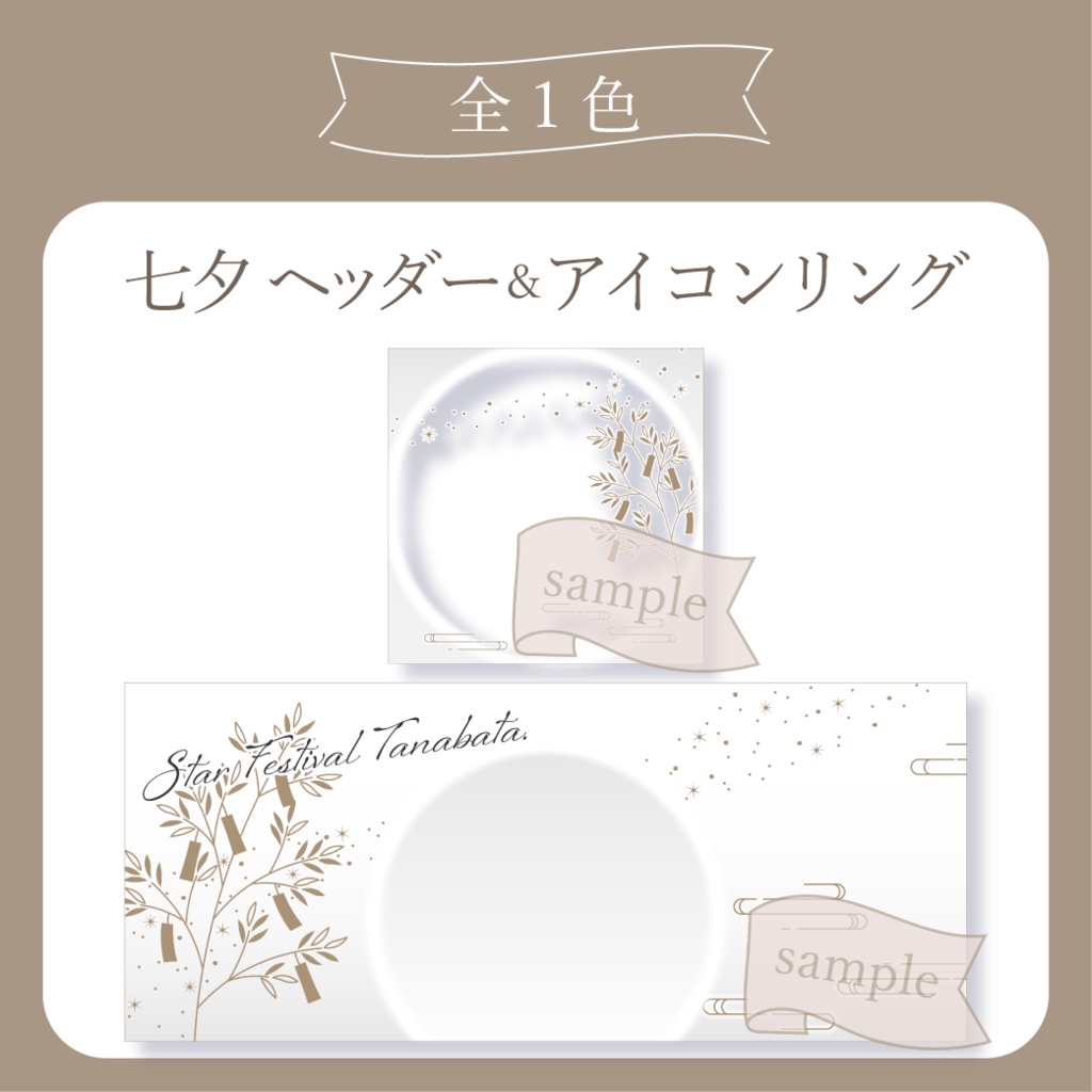 七夕【IRIAM イリアムヘッダー・アイコンリング】