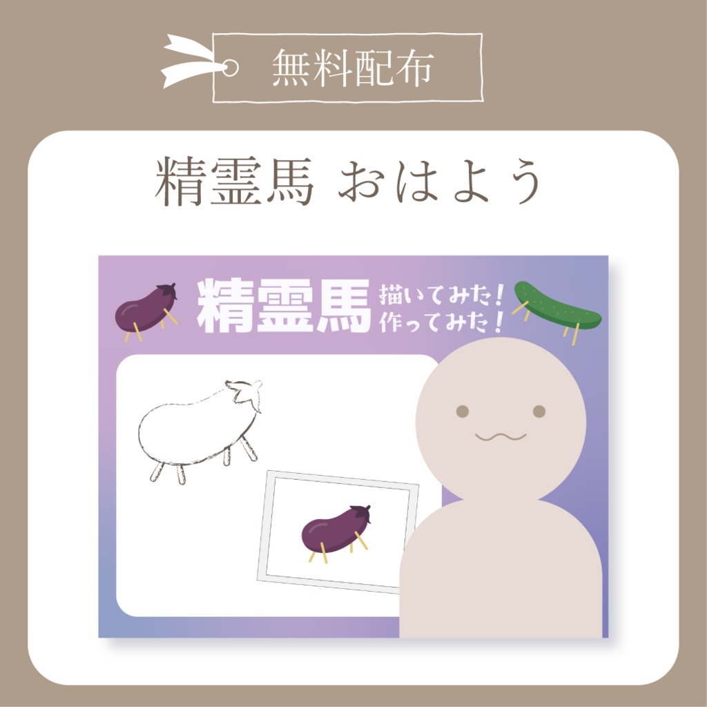 【無料配布】精霊馬 - おはよう X(Twitter)用画像【IRIAM イリアム】