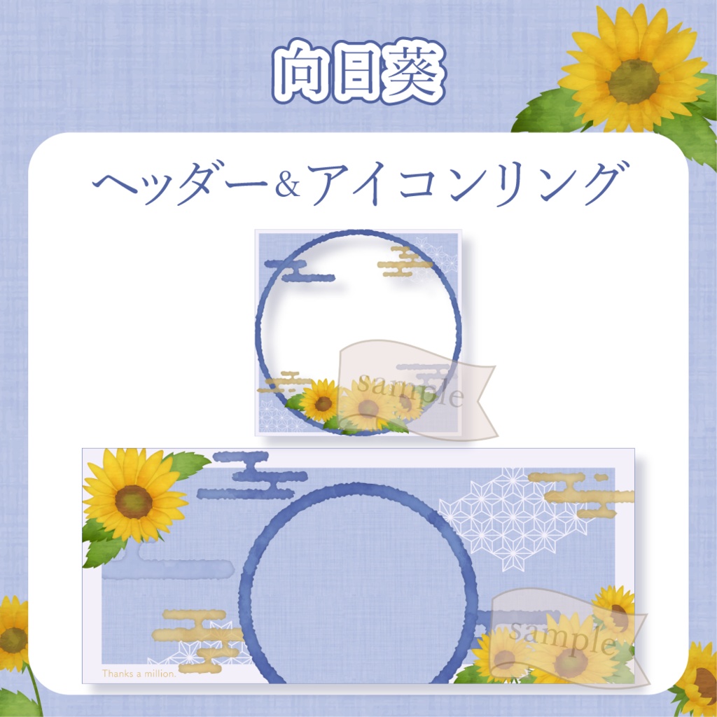 向日葵 - 青【IRIAM イリアムヘッダー・アイコンリング】