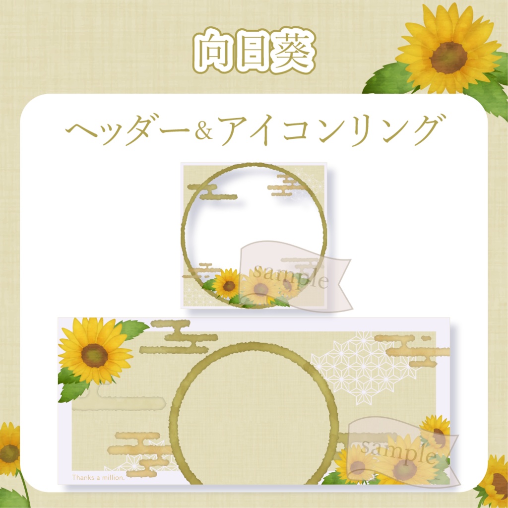 向日葵 - 黄【IRIAM イリアムヘッダー・アイコンリング】