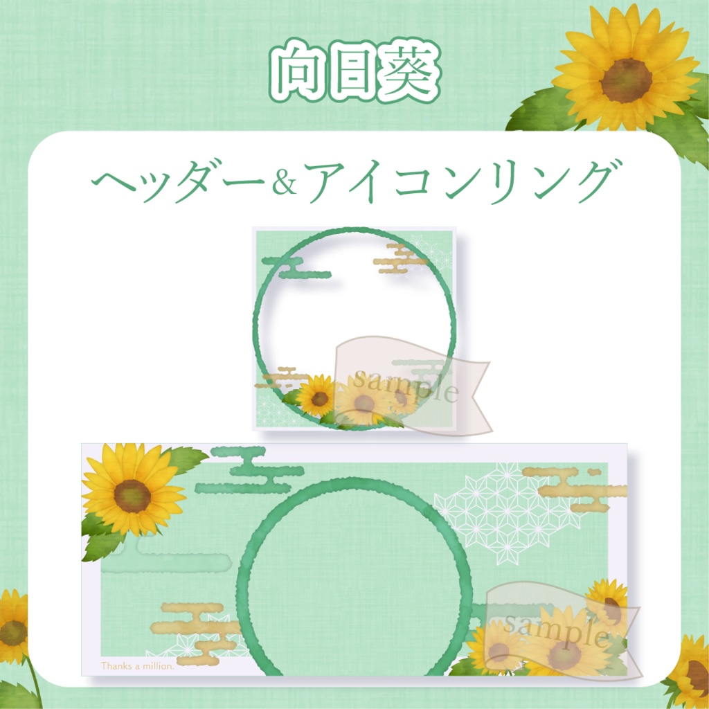 向日葵 - 緑【IRIAM イリアムヘッダー・アイコンリング】