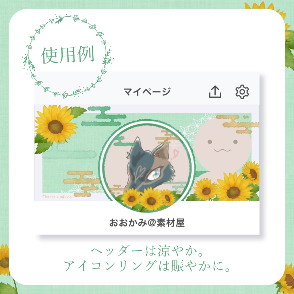向日葵 - 緑【IRIAM イリアムヘッダー・アイコンリング】