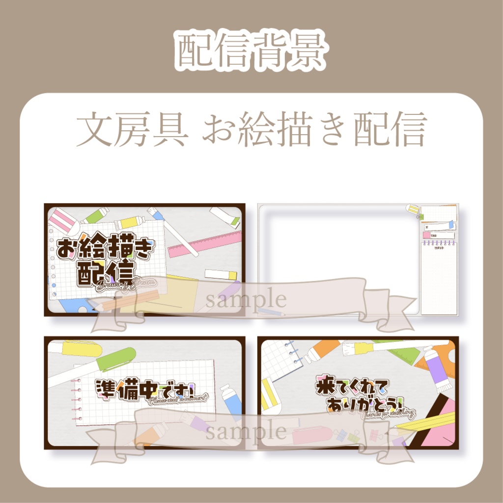 お絵描き配信 - 文房具 - 静止画 / 動く・動画【Youtuber / 配信画面・配信背景・配信オーバーレイ】