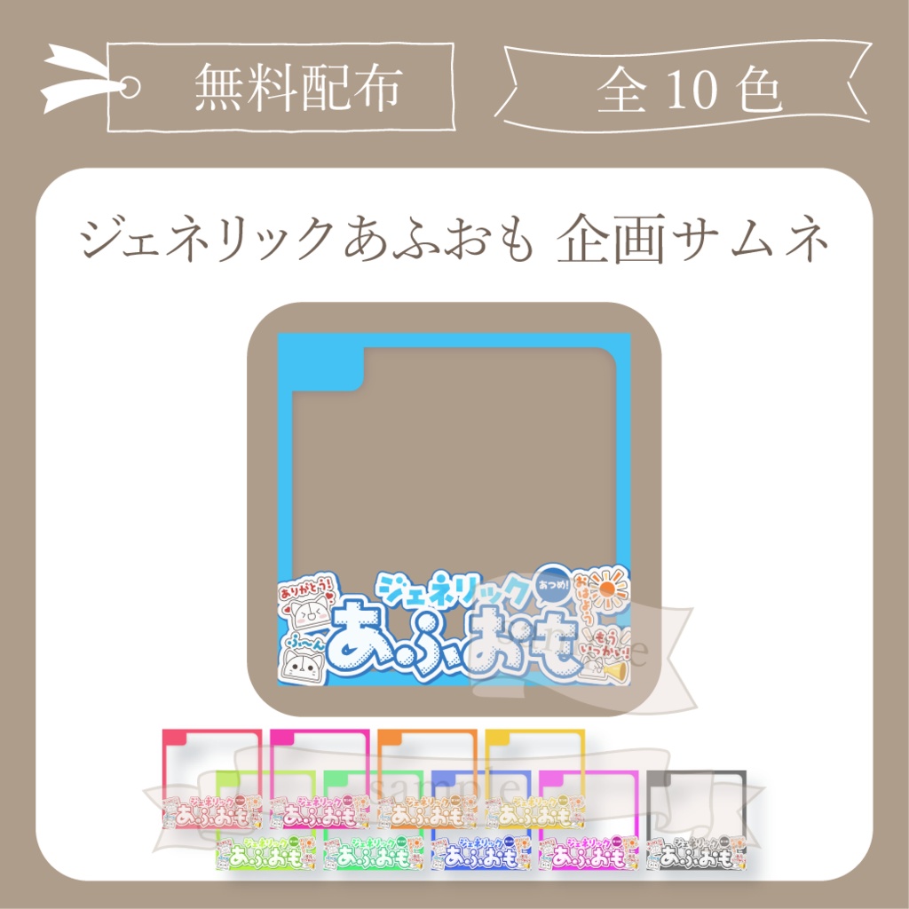 【無料配布】ジェネリックあふおも 企画用サムネ【IRIAM-イリアム】